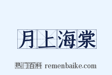 月上海棠是什么意思的图片